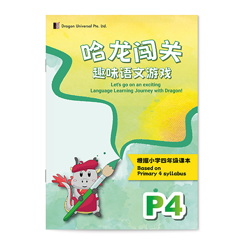哈龙闯关 - 趣味语文游戏 (Primary 4)